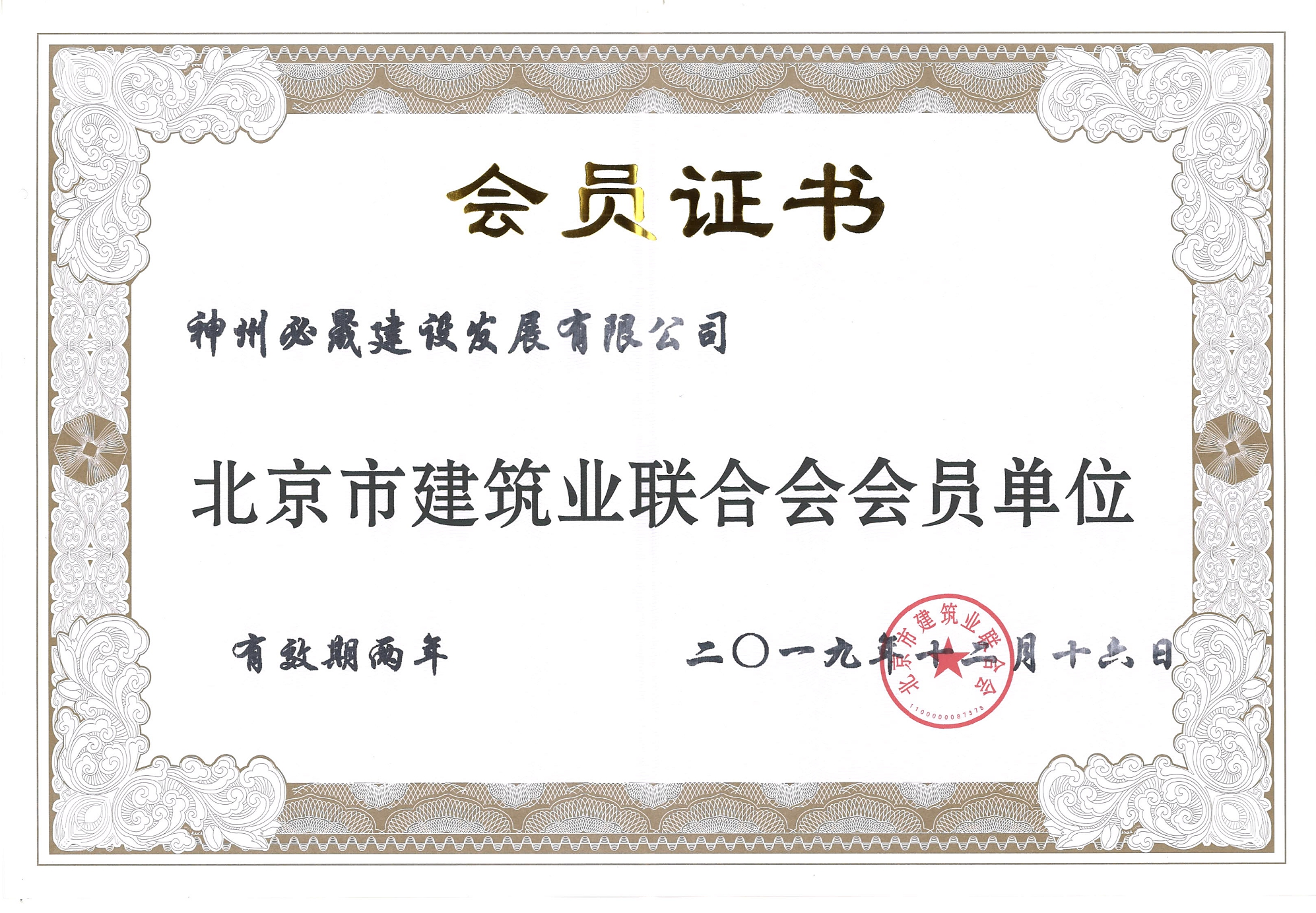 建筑業(yè)聯(lián)合會員