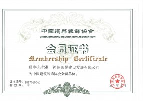 中國建筑協(xié)會會員證書