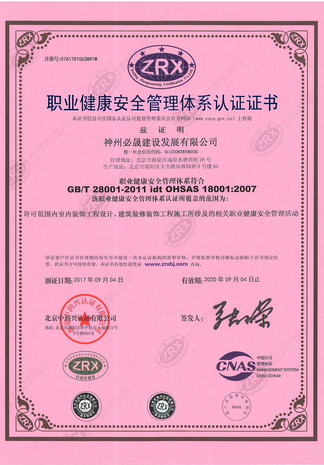 職業(yè)健康體系證書