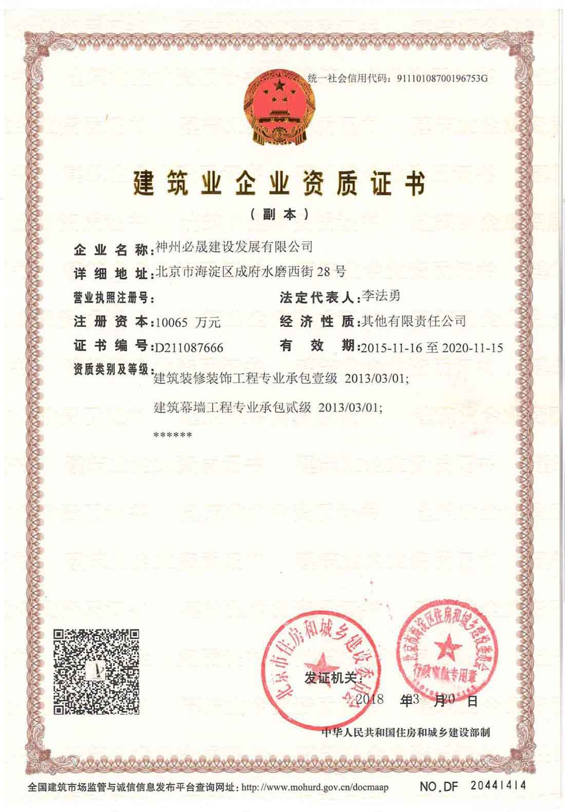 建筑裝飾裝修工程承包、建筑幕墻工程承包資質(zhì)