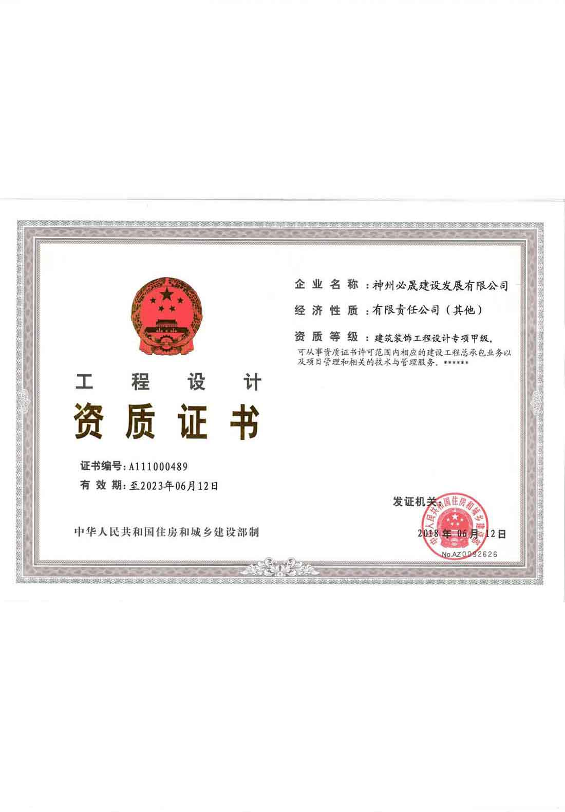 建筑裝飾工程設(shè)計(jì)專項(xiàng)甲級(jí)正本