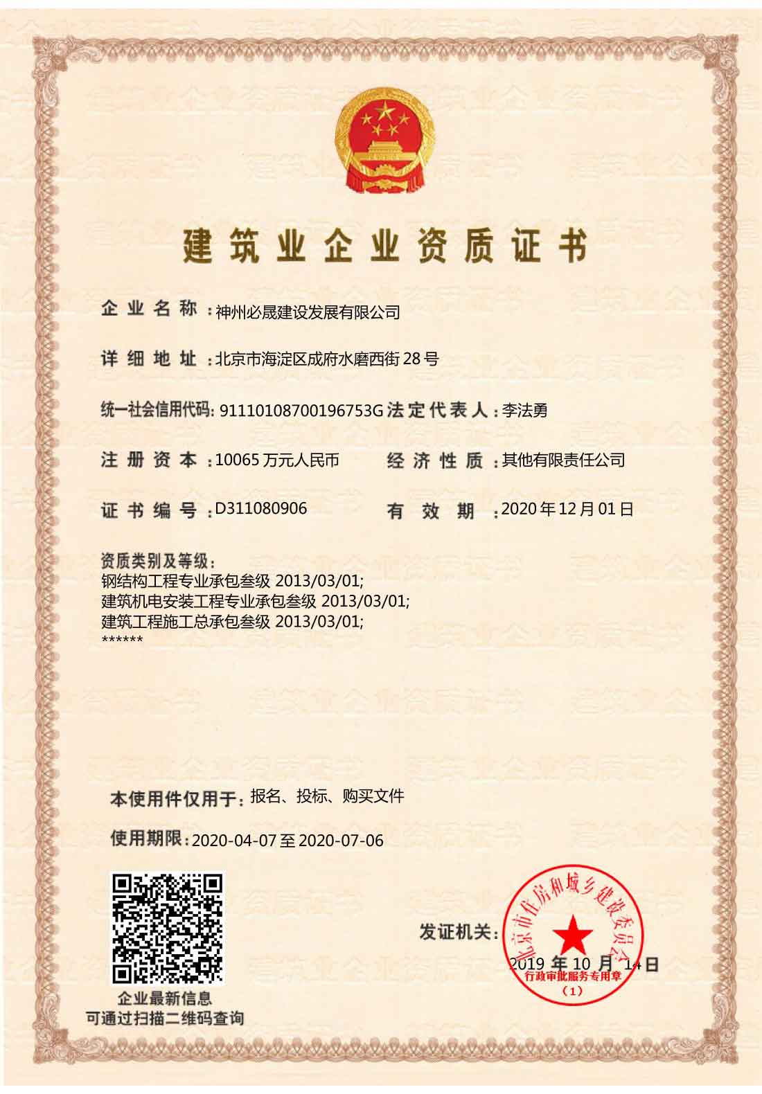 建筑業(yè)企業(yè)資質(zhì)證書