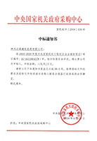 2018-2020年度中央政府采購網(wǎng)中標(biāo)通知書