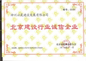 北京建設(shè)行業(yè)誠信企業(yè)